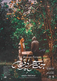فیلمی درام‌ساز  اما غیر دراماتیک؛ نگاهی به فیلم «جنگل پرتقال» ساخته آرمان خوانساریان‎