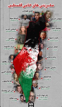 چهره های سرشناس سینمایی حامی فلسطین